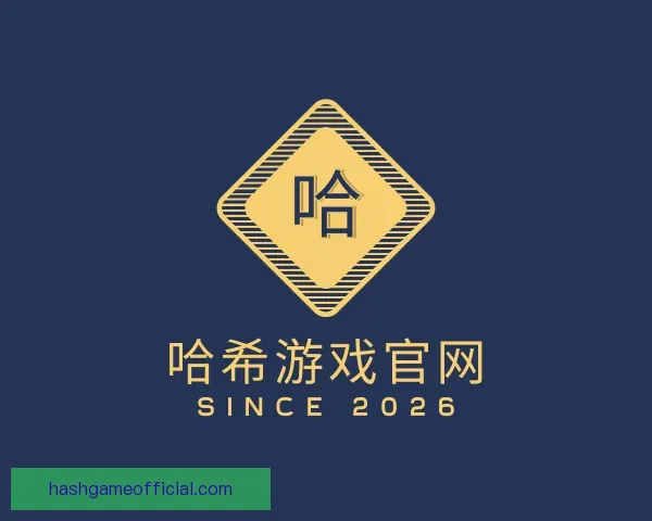 认识哈希游戏官网
